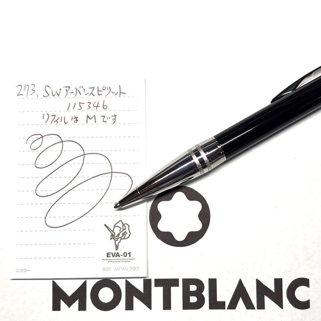 273.モンブラン　スターウォーカー　アーバンスピリット　美品