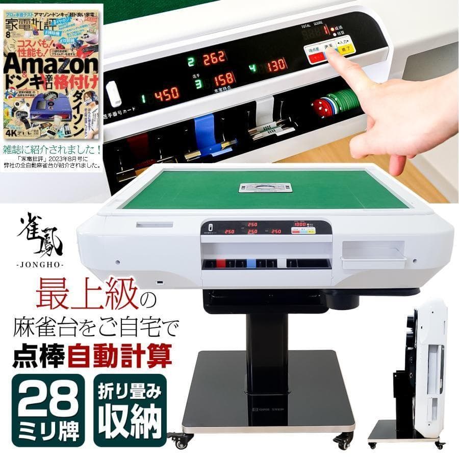 全自動麻雀卓 点数表示 点棒計算表示 麻雀テーブルボード付き 麻雀 2612,3