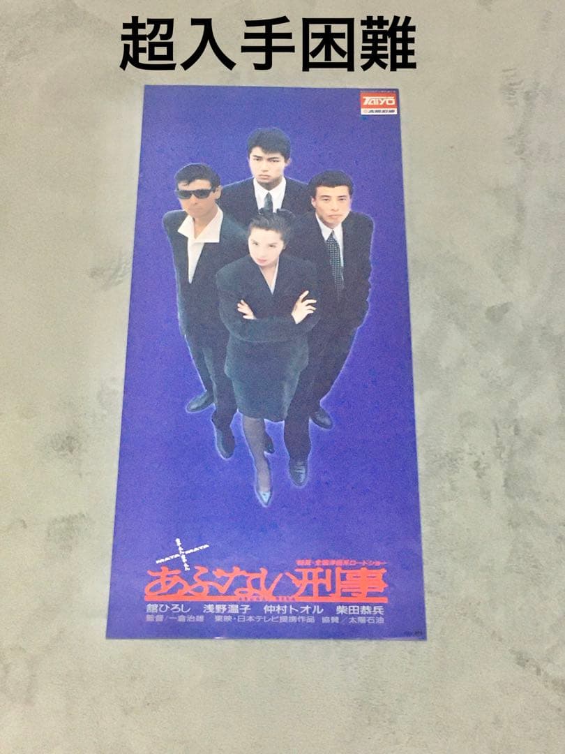 映画「またまた あぶない刑事」ポスター 中古