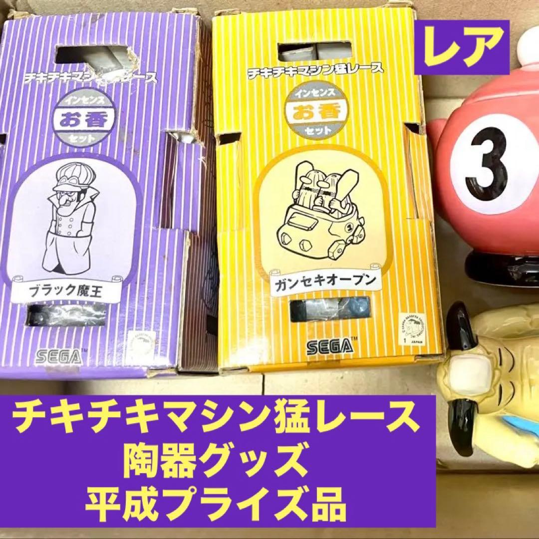 チキチキマシーン猛レース　お香　石鹸置き　陶器　まとめ売り