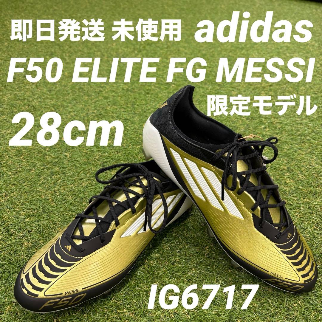 【即日発送 未使用】adidas F50 ELITE FG MESSI 28cm
