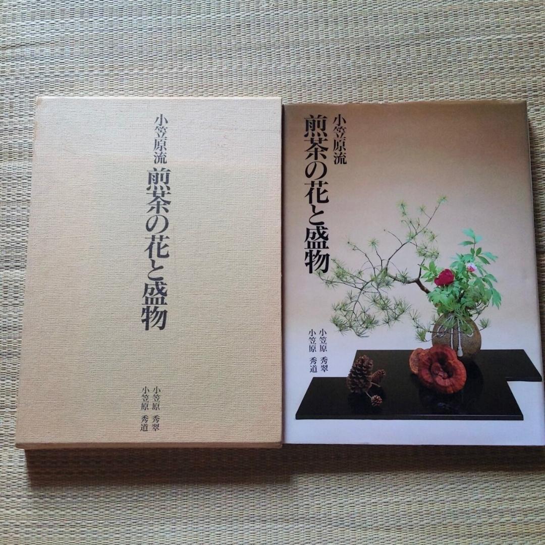 小笠原流煎茶の花と盛物 　小笠原 秀翠 (著), 小笠原 秀道 (著)