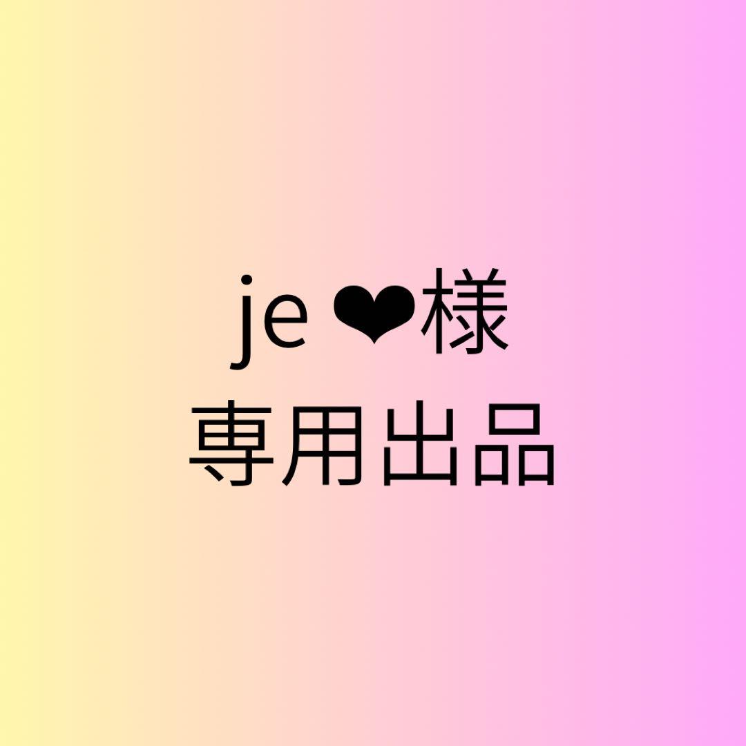 【je ❤︎ 出品】