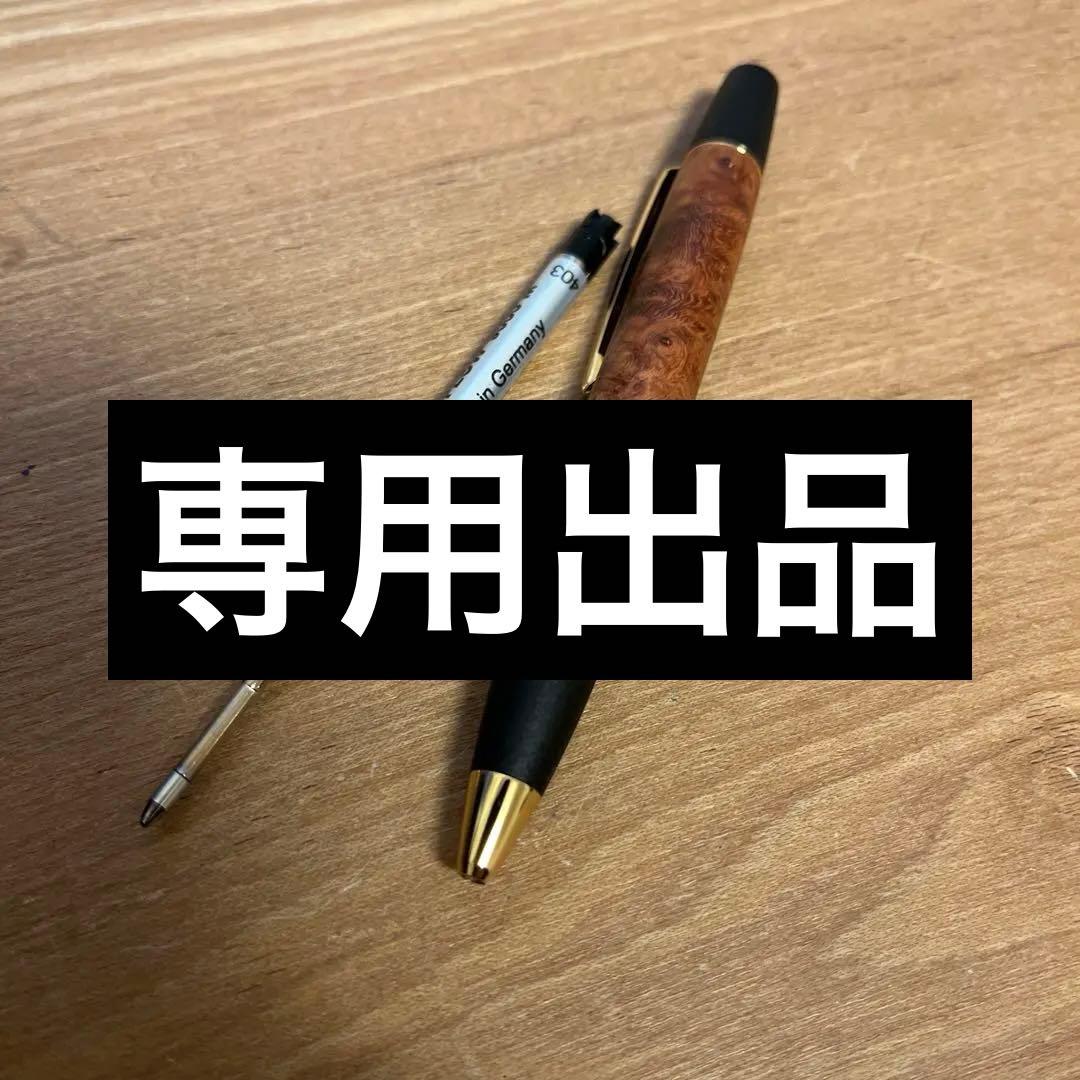 あ*ち様 野原工芸　ボールペン