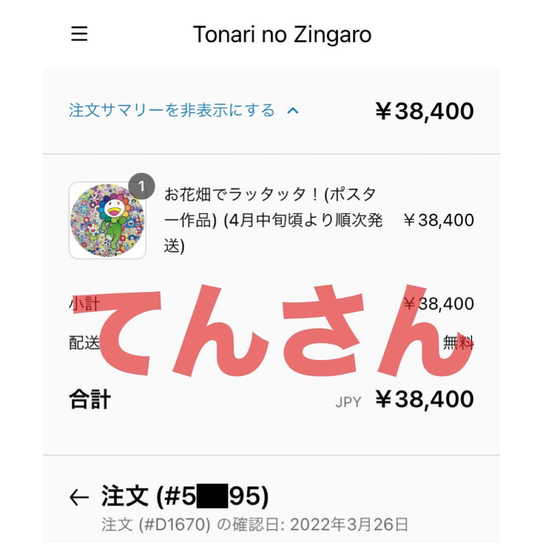 村上隆　お花畑でラッタッタ！(ポスター作品)