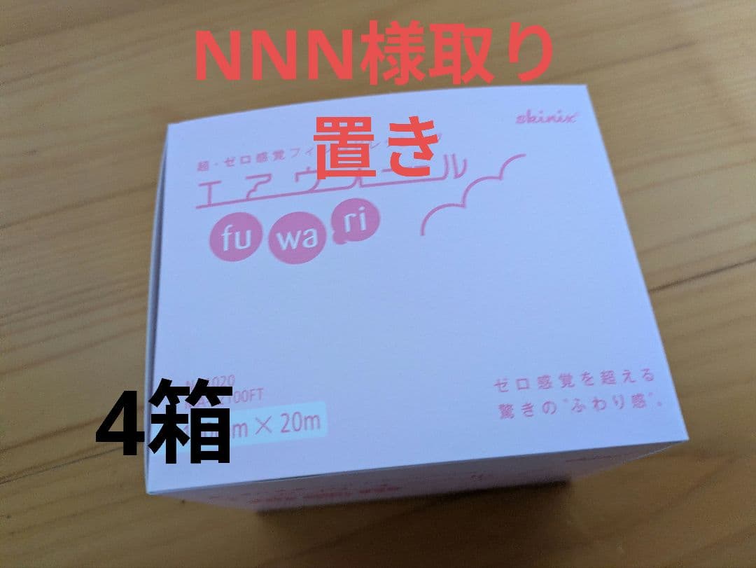 NNNさん用エアウォールふわり 100mm×20m 4箱 未開封 スキニックス