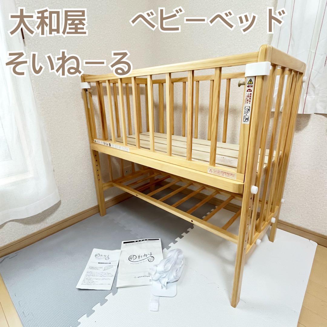 【送料込み✨】大和屋　ベビーベッド　そいねーる⭐︎