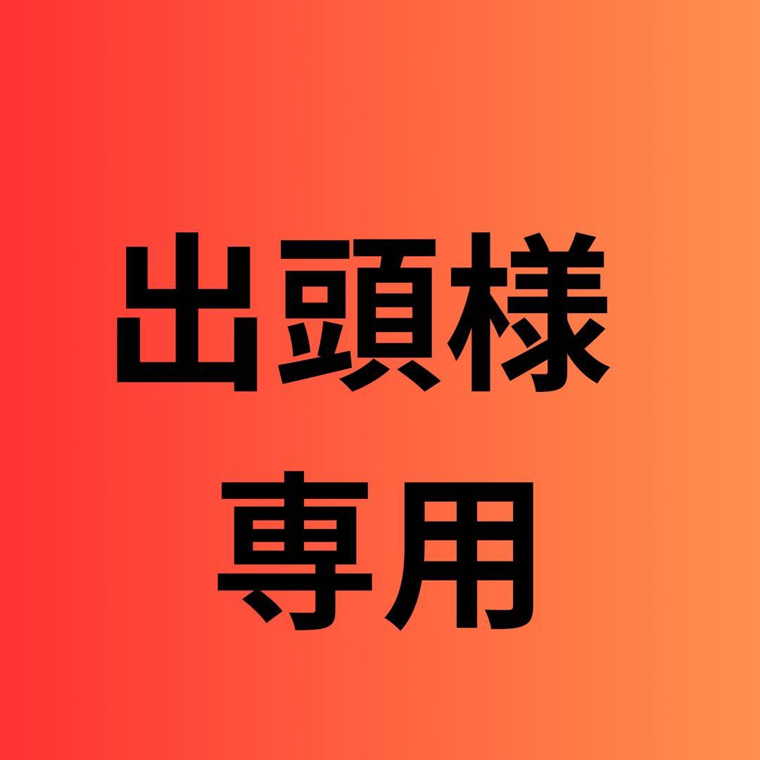 出頭様 リクエスト 12点 まとめ商品