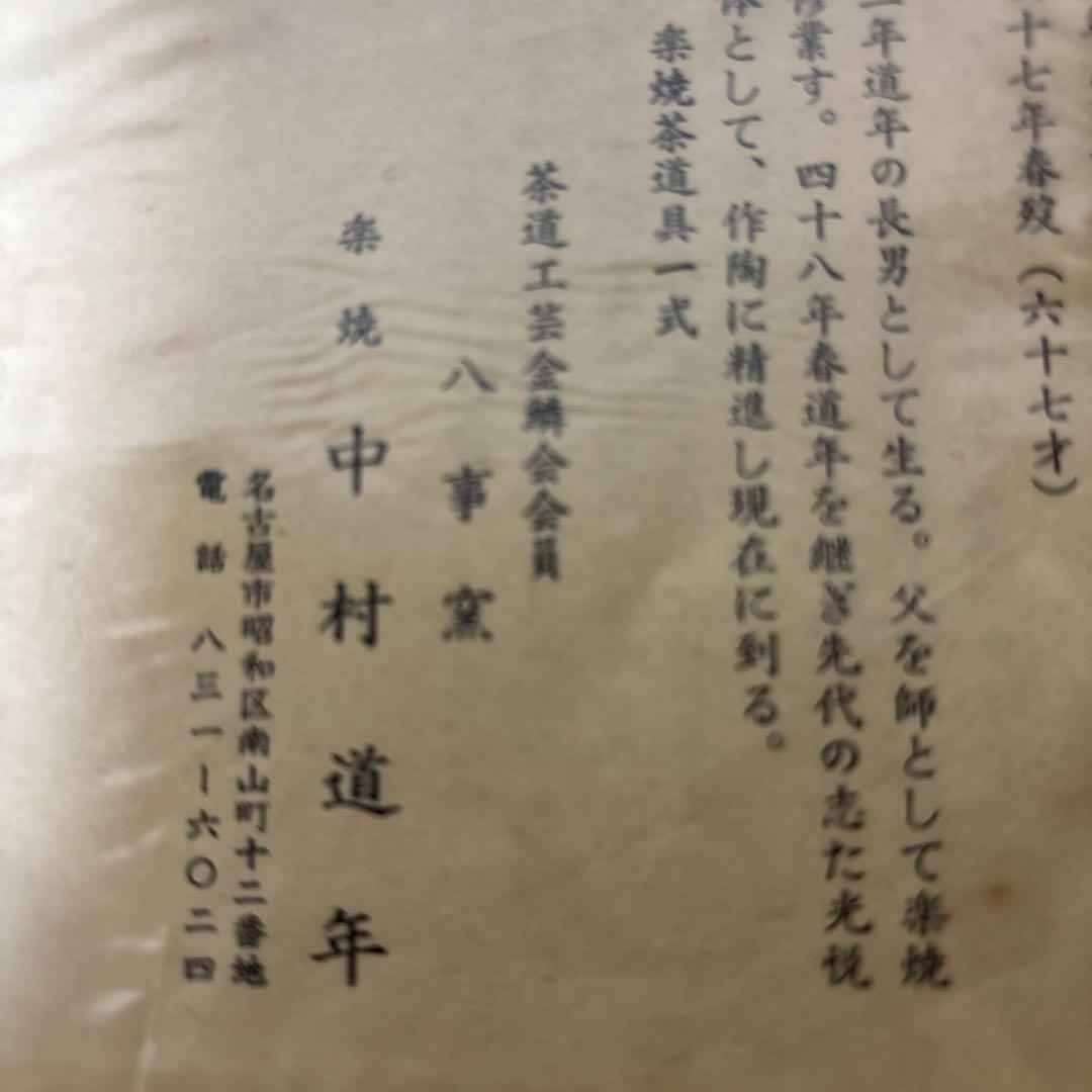 茶道具 茶碗 楽焼 中村 道年 八事窯 黒楽