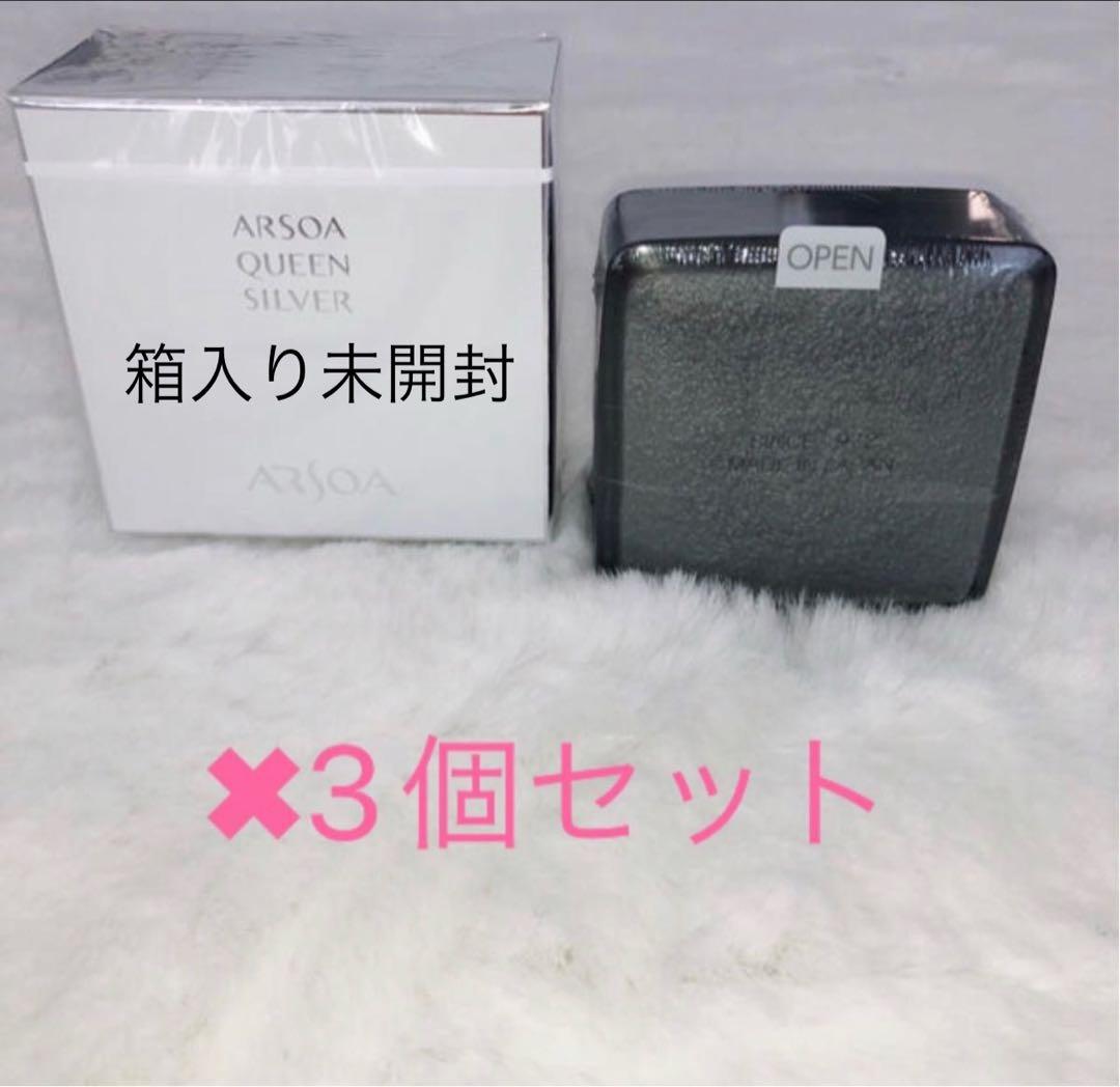 箱入り未開封　アルソア　クイーンシルバー　135g 3個セット