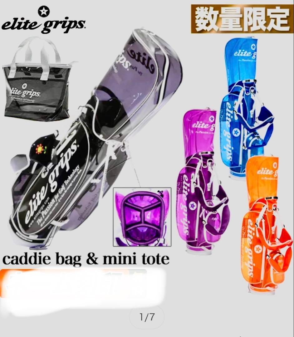 【新品タグ付き】エリートグリップ キャディバッグ&ミニトート クリアパープル