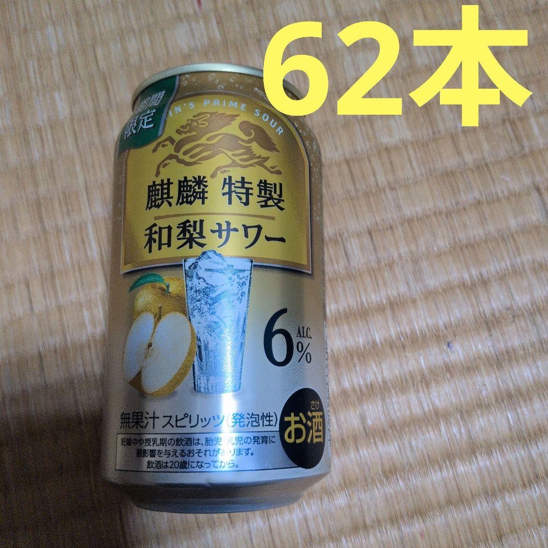 麒麟　和梨サワー　62本セット