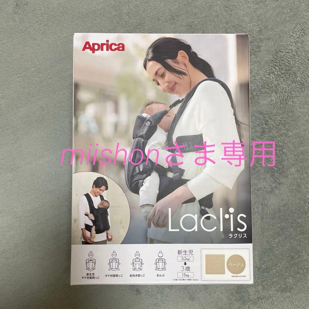 【miishon さま専用】Aprica Laclis 抱っこ紐