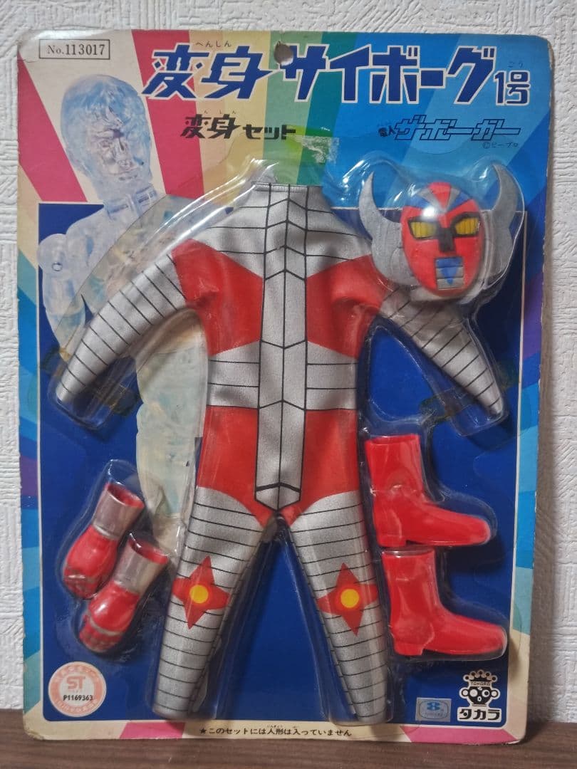 当時物 タカラ 変身サイボーグ１号 変身セット 電人ザボーガー 昭和レトロ
