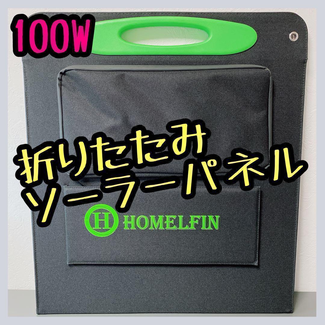 ソーラーパネル 100W 太陽光 ソーラーチャージャー 折り畳み 防災 充電