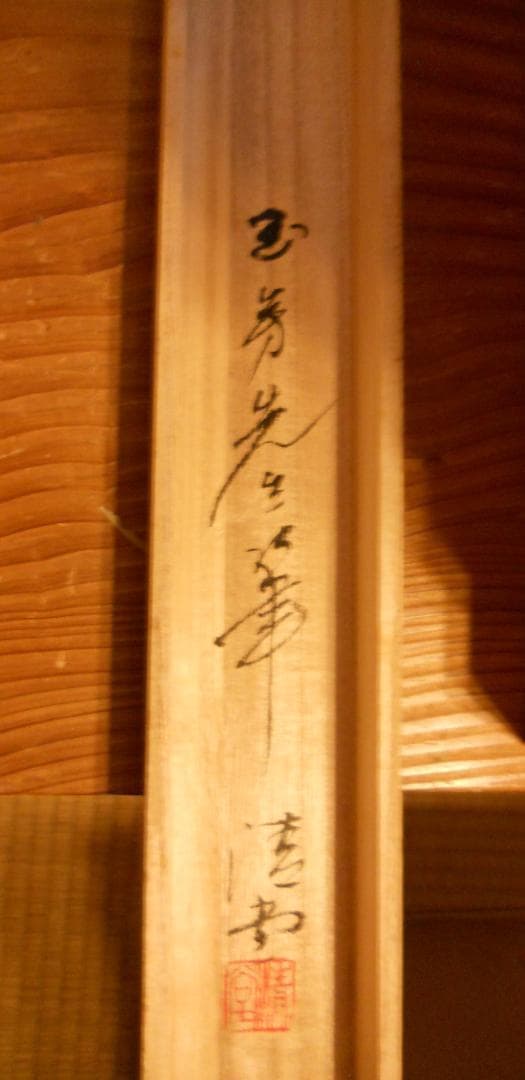 掛け軸 玉芳 『 桔梗 』 中島清堂 識箱 絹本 希少 軸装 茶道具 掛軸 美品