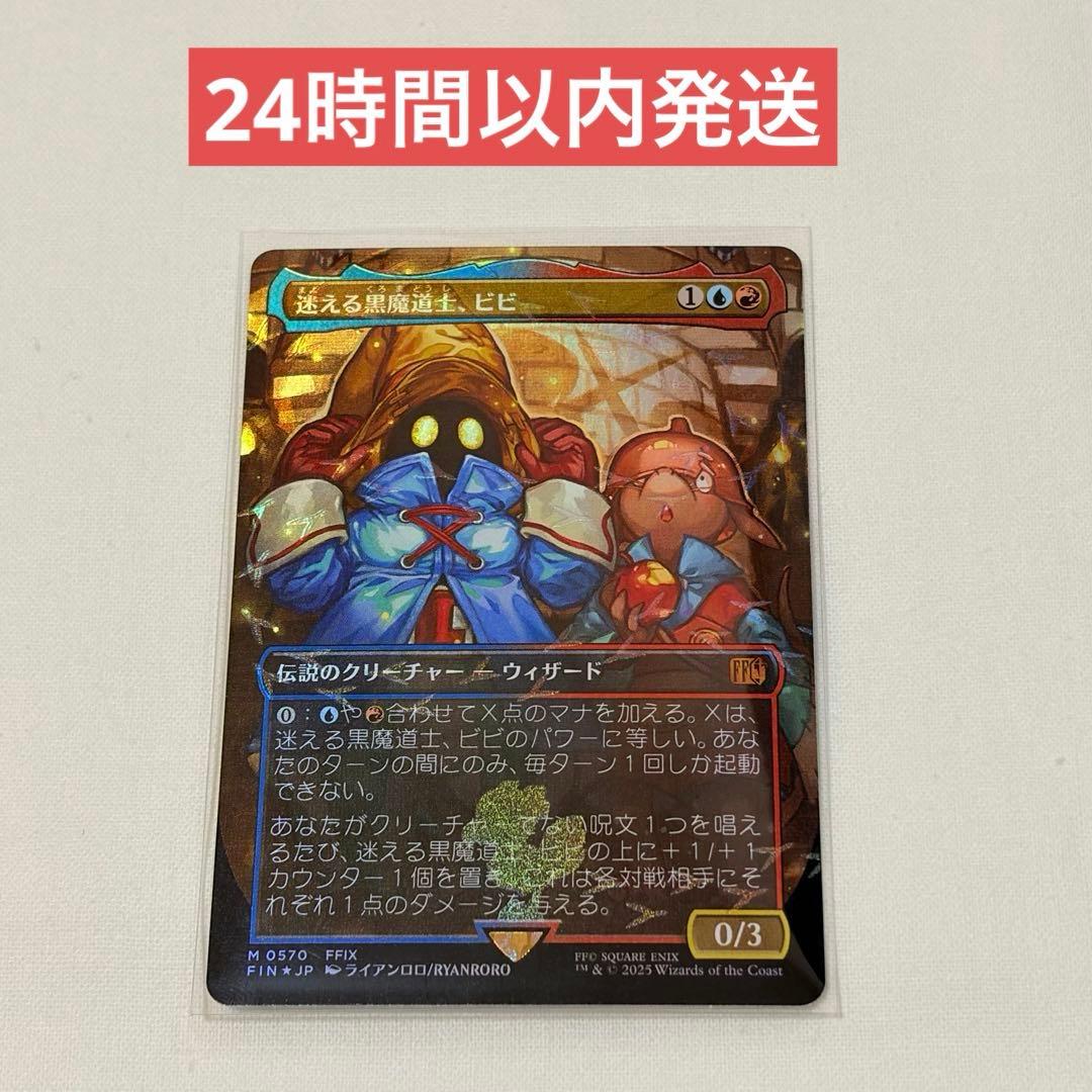 MTG FF チョコボバンドル 迷える黒魔道士、ビビ 日本語版