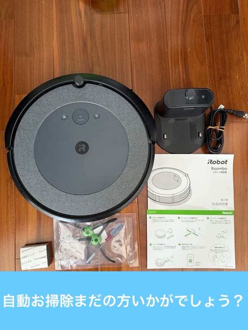 【オマケ付】iRobot Roomba i3 ルンバ 本体 充電ドック