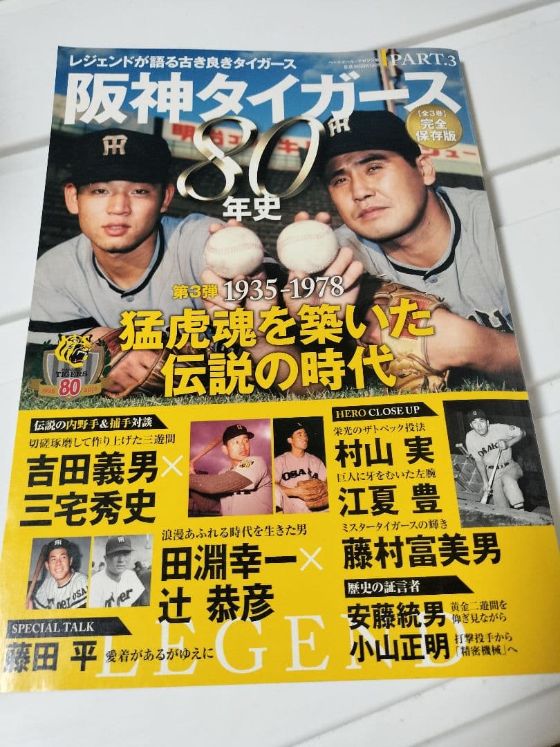 【阪神タイガース】80周年記念雑誌　パート3