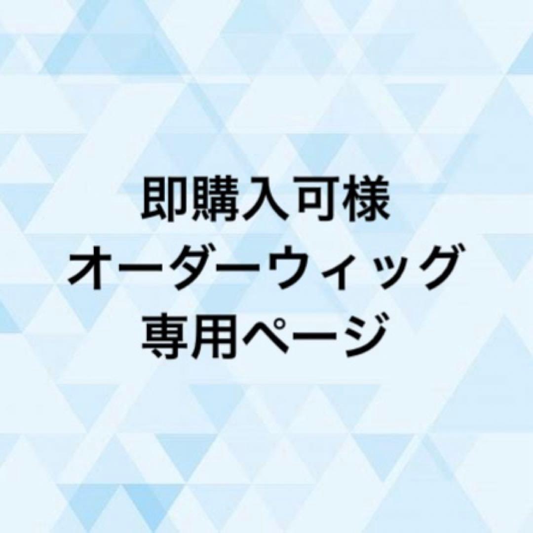 即購入可様 オーダーウィッグ 《シャイロック》