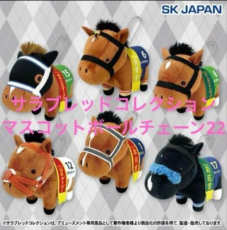 ち*こ様 サラブレッドコレクション　ボールチェーンマスコット　22 21 20