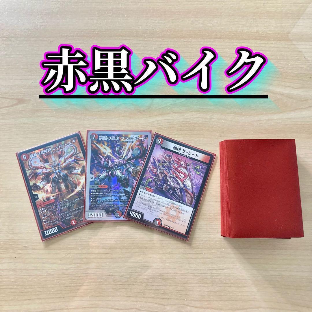 今から始める3ターンキル生活【赤黒バイク】 デッキ＆二重スリーブ