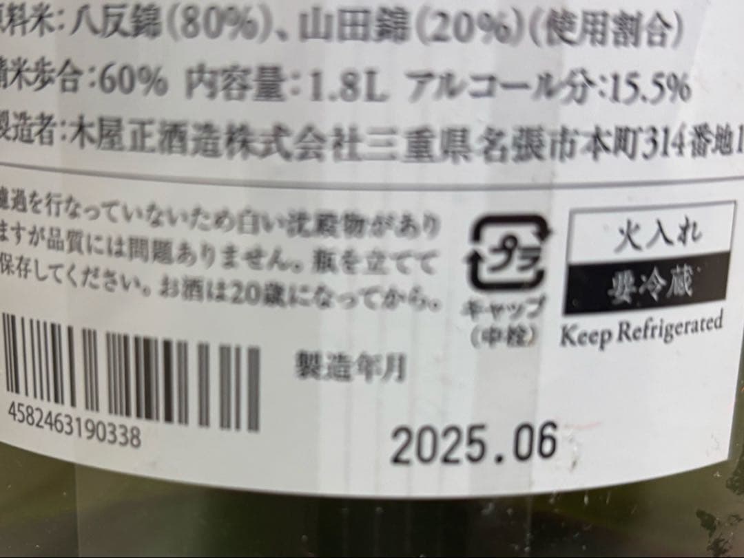 K*N様 而今 JIKON 特別純米酒　火入