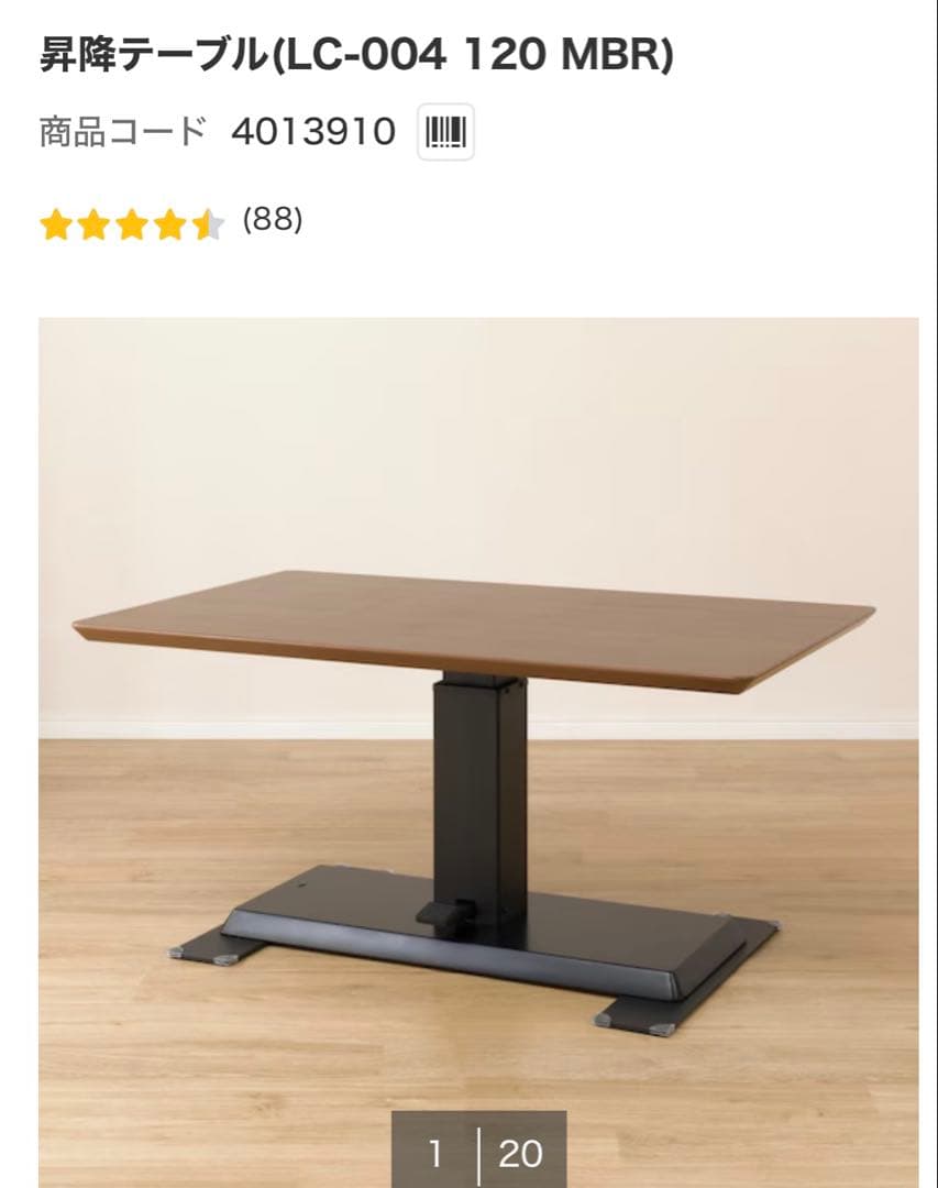 ニトリ　昇降テーブル(LC-004 120 MBR)