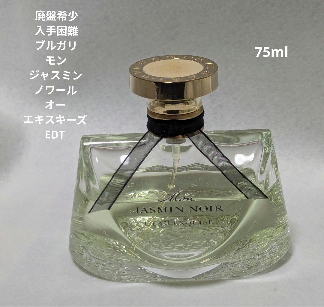 廃盤希少ブルガリモンジャスミンノワールオーエキスキーズEDT75ml