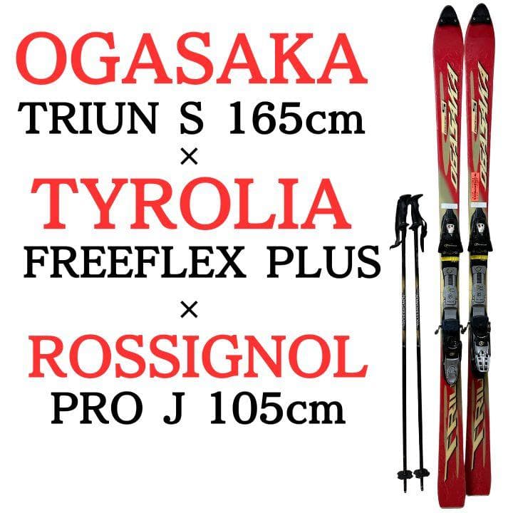 OGASAKA TRIUN S 165cm TYROLIA ストック付 セット