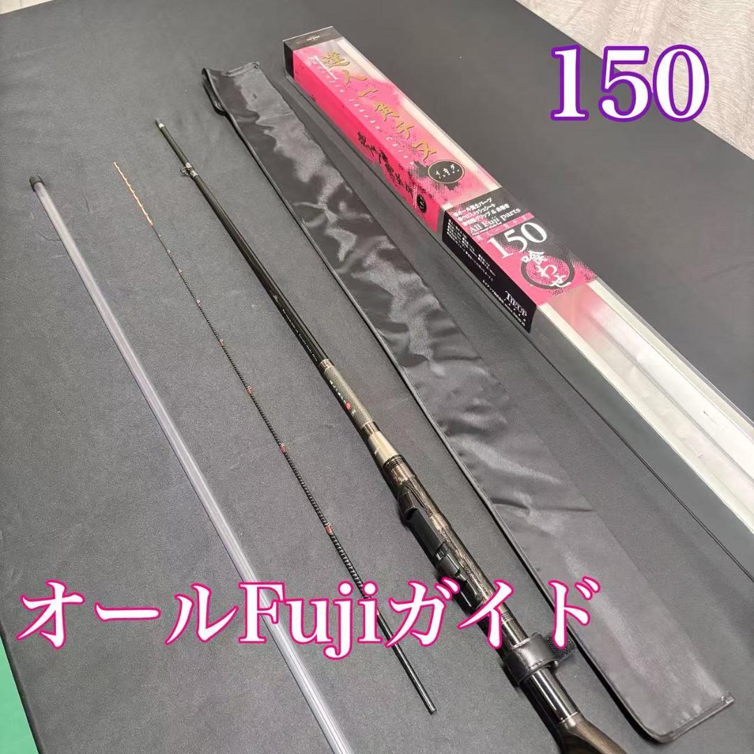 新品❗️ 大特価　筏竿　チヌロッド　一角チヌ　150 オールFujiガイド