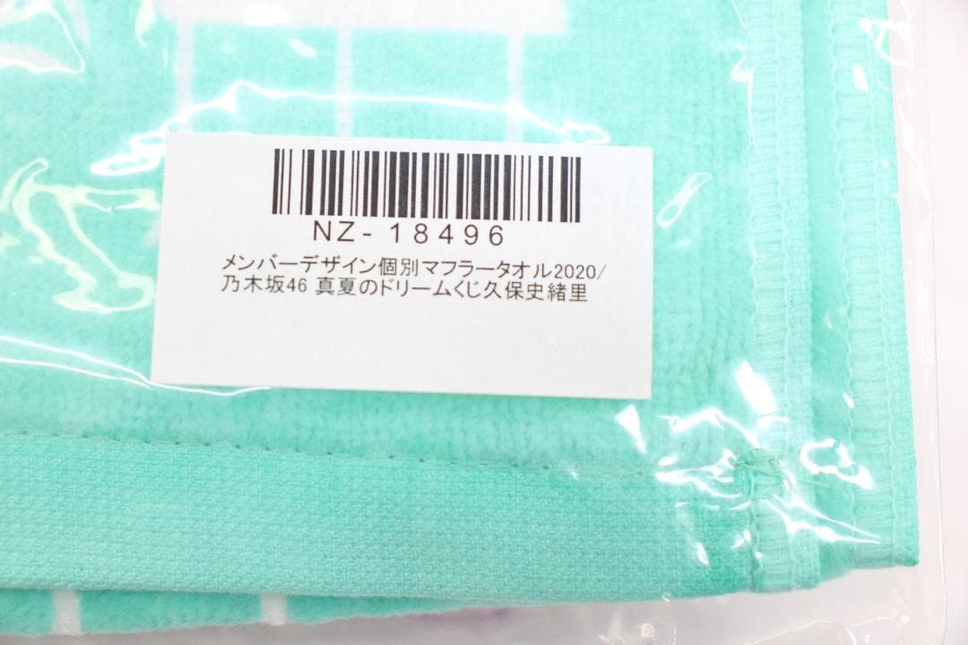 久保史緒里 グッズ まとめ タオルなど 未開封 42-TO0130-22