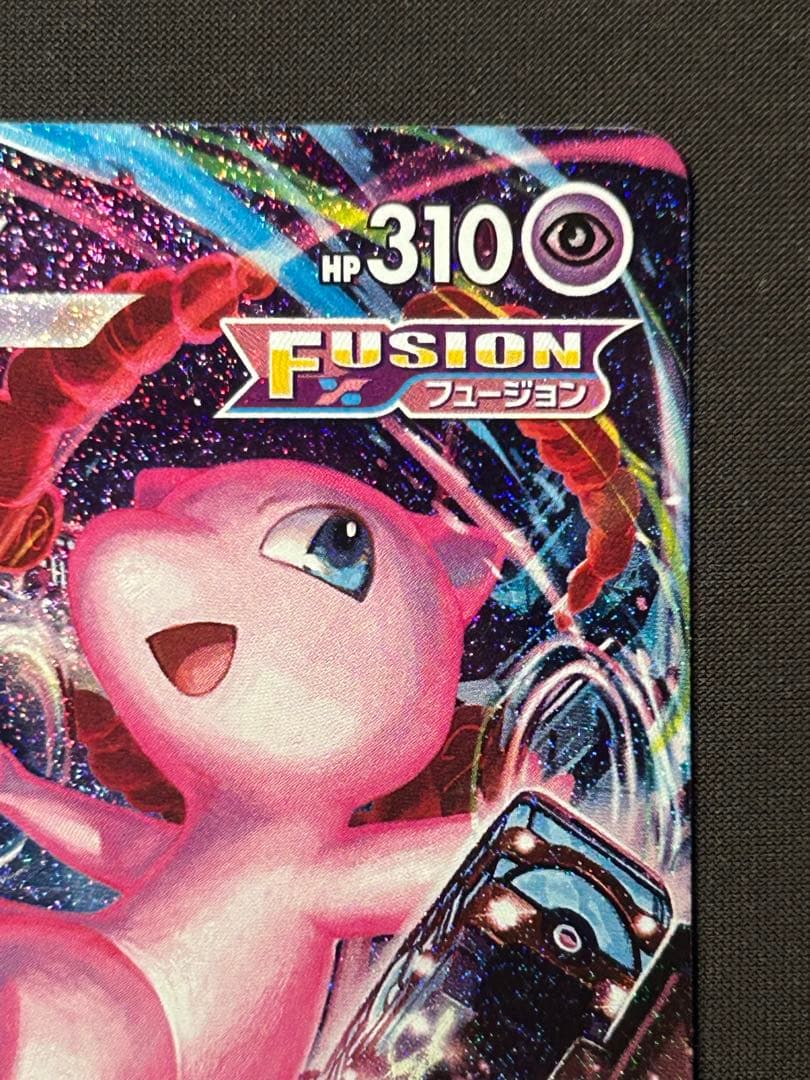 ミュウVMAX HR S8 フュージョンアーツ 119/100