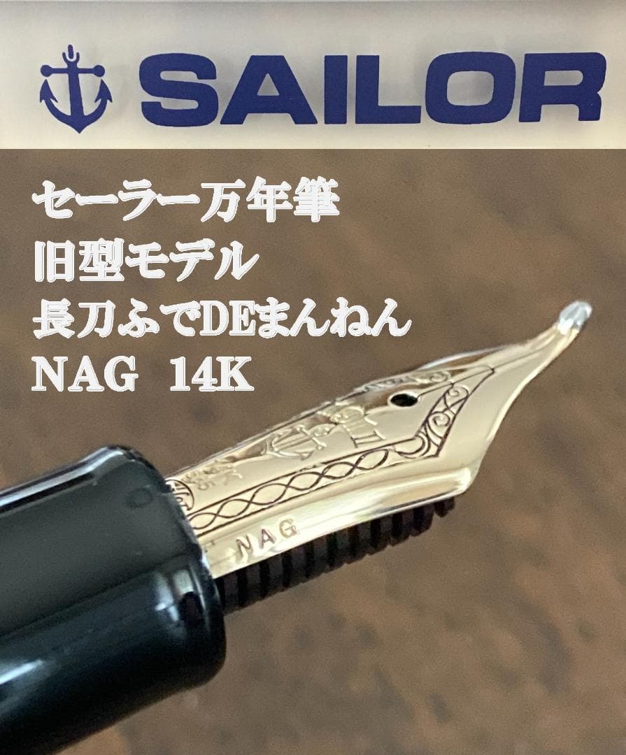 【廃番・希少品】セーラー万年筆　長刀研ぎ　ふでDEまんねん　NAG　旧型ニブ