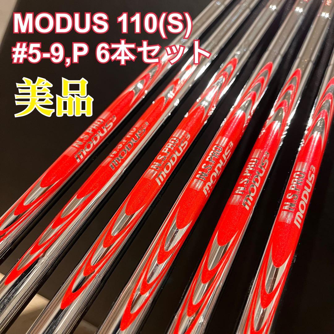 【シャフト単体】MODUSモーダス110(S) #5-9,P 6本セット
