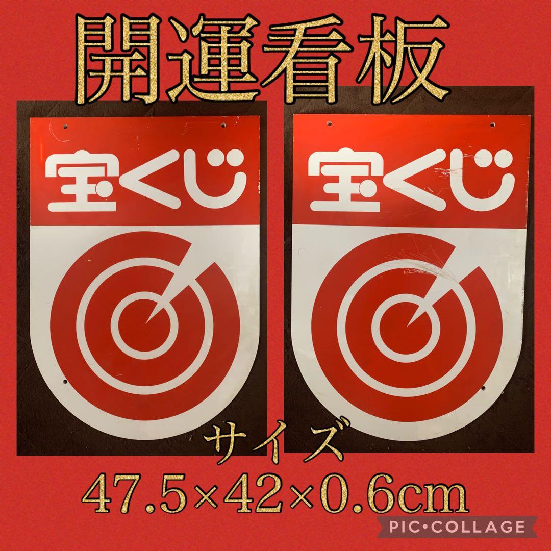 アクリル製　宝くじ　看板　細かな傷等あり