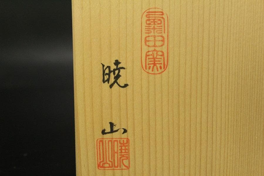 【美品】茶道具 清水焼 粟田窯 茶碗 金彩金葵紋 岡田暁山 共布(メ1176)