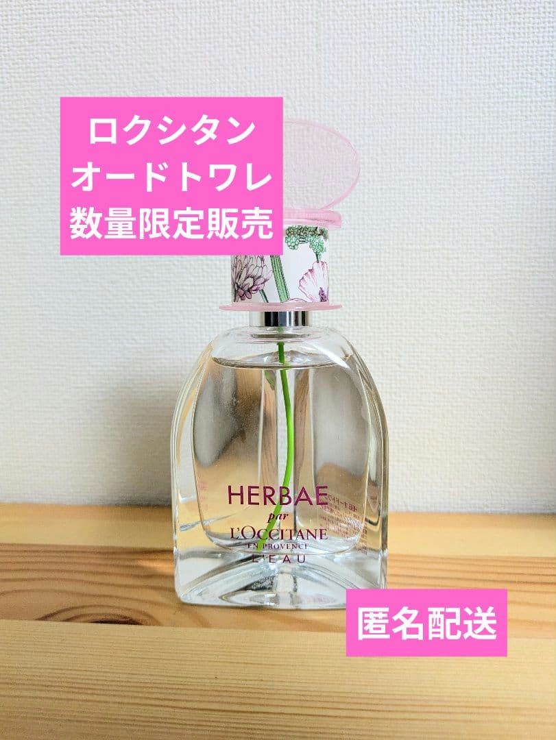 【数量限定】L'OCCITANE HERBAE エルバブランシュ 開封済