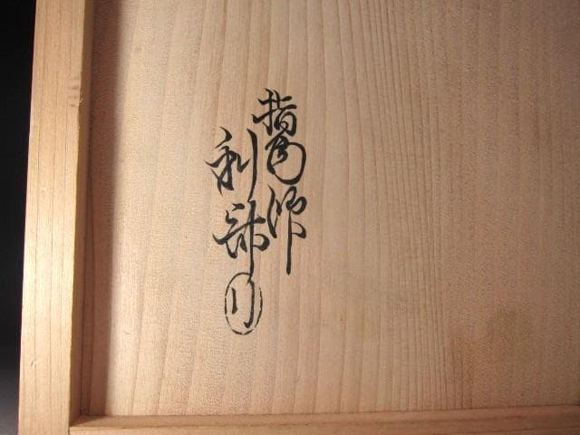 ★　駒沢利斎　市松棚　裏千家　十五代　鵬雲斎の花押がございます★x452