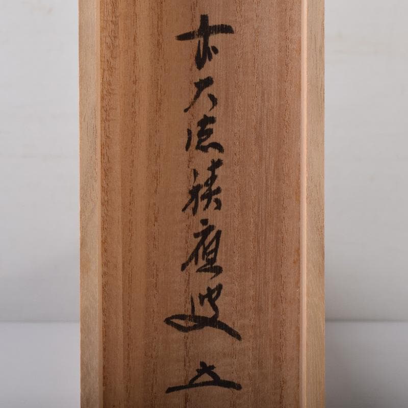 かんちゃん　前大徳　福本積應筆　一行書　「一期一会」　共箱　C　7825A