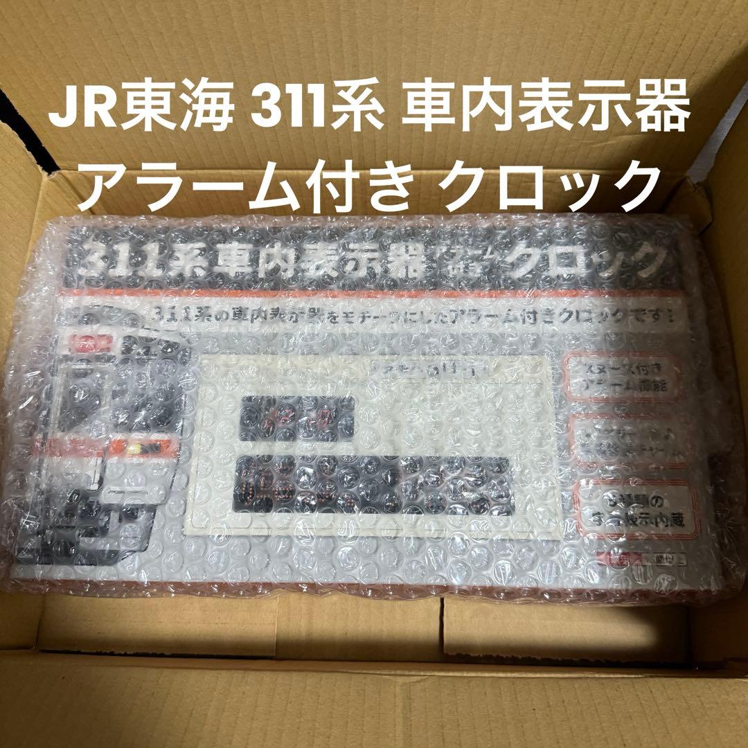 【XG−N700】東海 311系 車内表示器 アラーム付き クロック