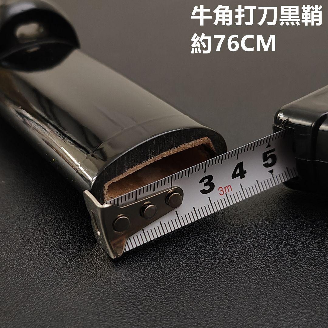 光*明様 年末セール　日本刀鞘　牛角黒色鞘　大刀　打刀　日本刀　刀装具　栗形　武