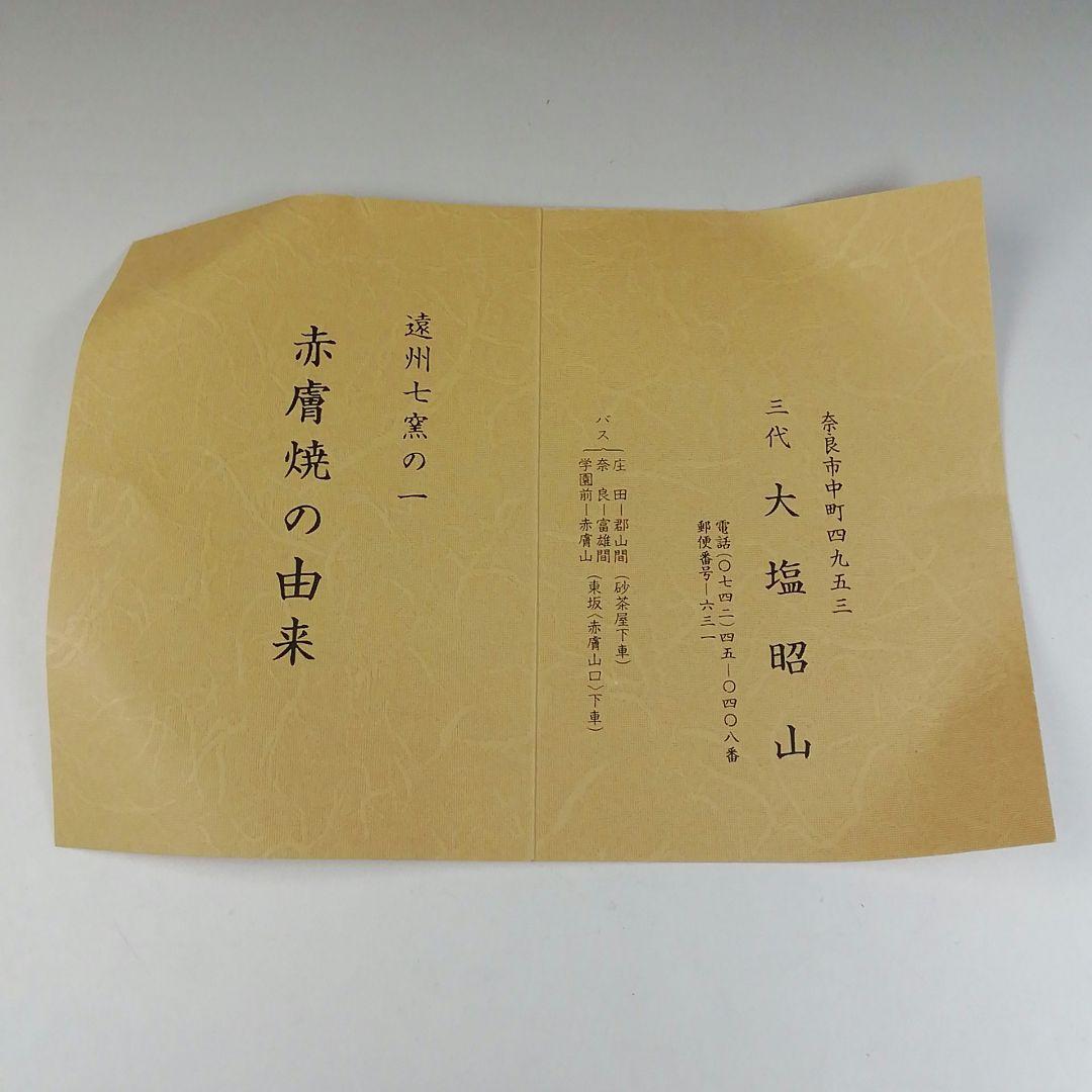 Ｔ６７３　水指　『赤膚焼』『大塩昭山 作』『堀内宗完(兼中斎)書付』共箱　茶道具