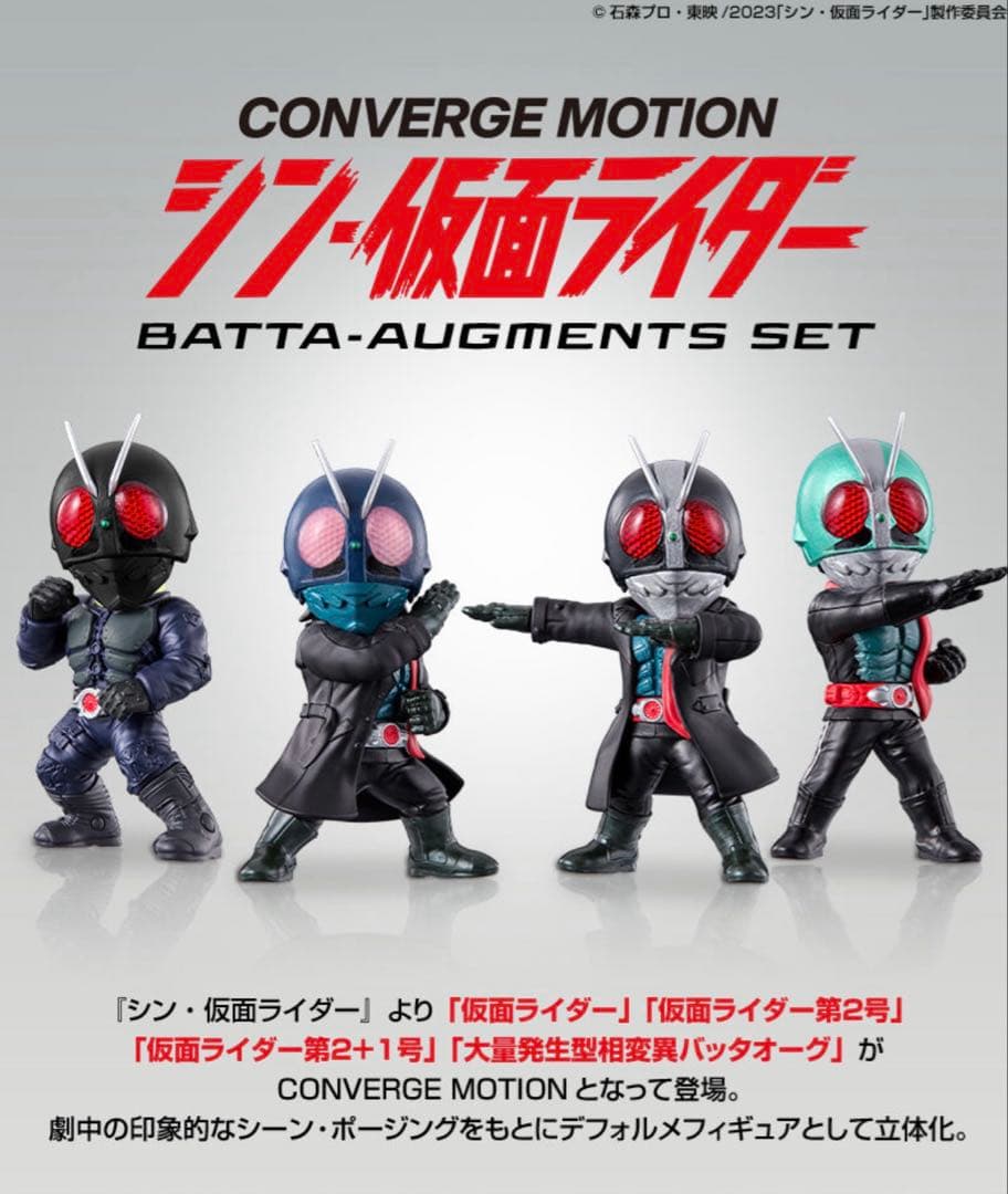 CONVERGE MOTION シン・仮面ライダー コンバージモーション セット