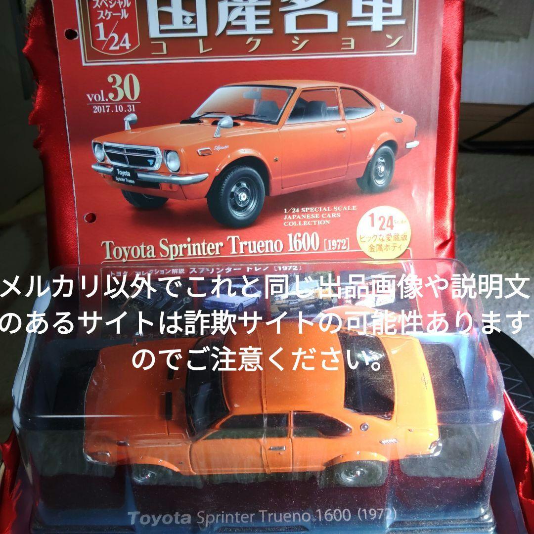 《３０号》1/24国産名車コレクション