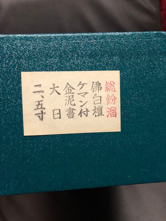 総鈖溜　佛白檀　仏像 木彫り　組み立て式　ケマン付き金泥書　大日　仏教　仏壇