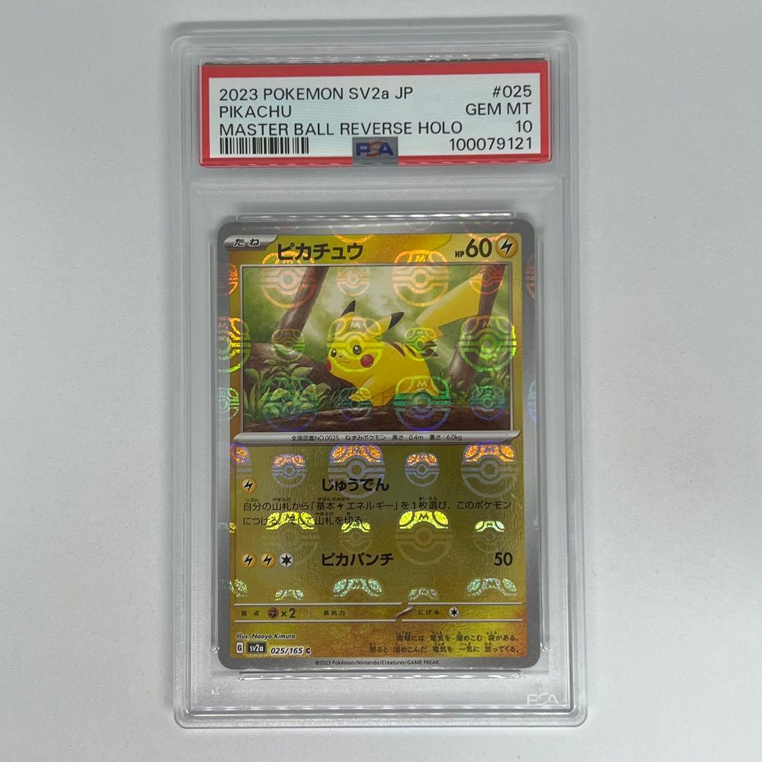 ピカチュウ C: マスターボールミラー ポケモンカード151 PSA10