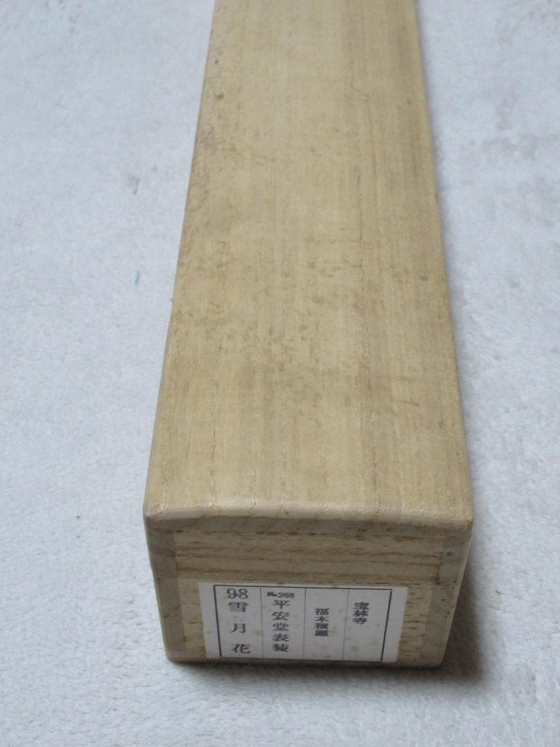 まま　大徳寺福本積応直筆　雪月花　共箱