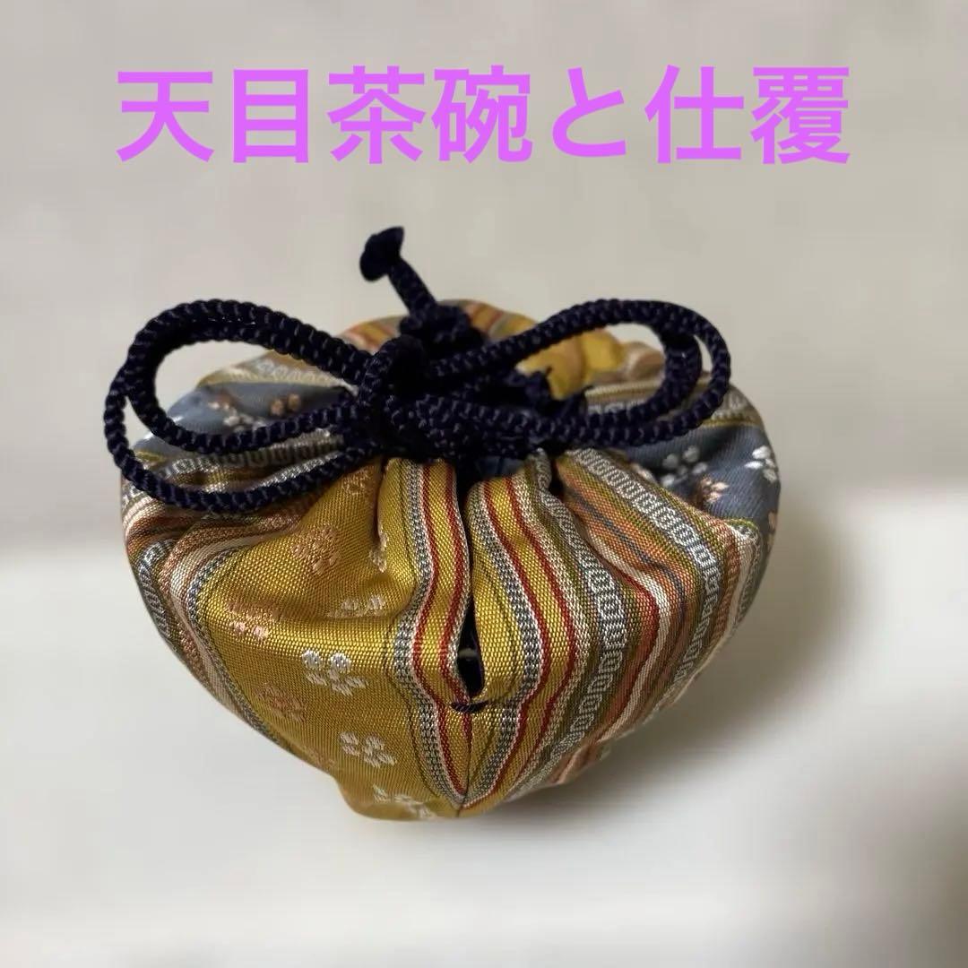茶道具　天目茶碗と仕覆　美品