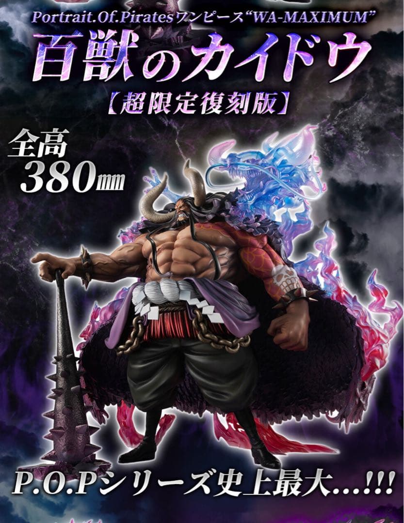 POP ワンピース “WA-MAXIMUM” 百獣のカイドウ【超限定復刻版】